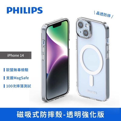 【PHILIPS飛利浦】iPhone14磁吸式防摔殼-透明強化版 手機殼 保護套 DLK6106