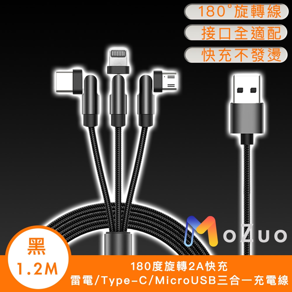 【魔宙】180度旋轉2A快充雷電/Type-C/MicroUSB三合一充電線黑