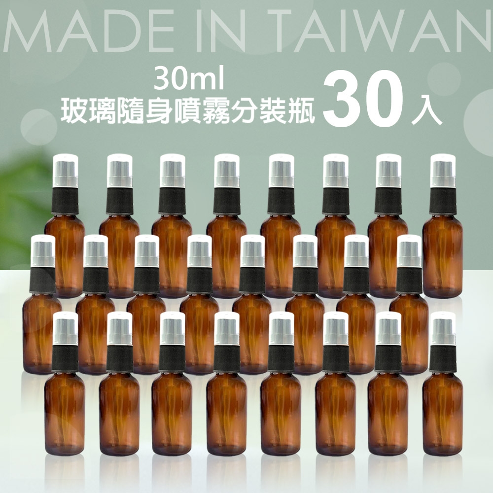 (30入組) 台製30mL茶色酒精消毒噴霧瓶/玻璃分裝瓶