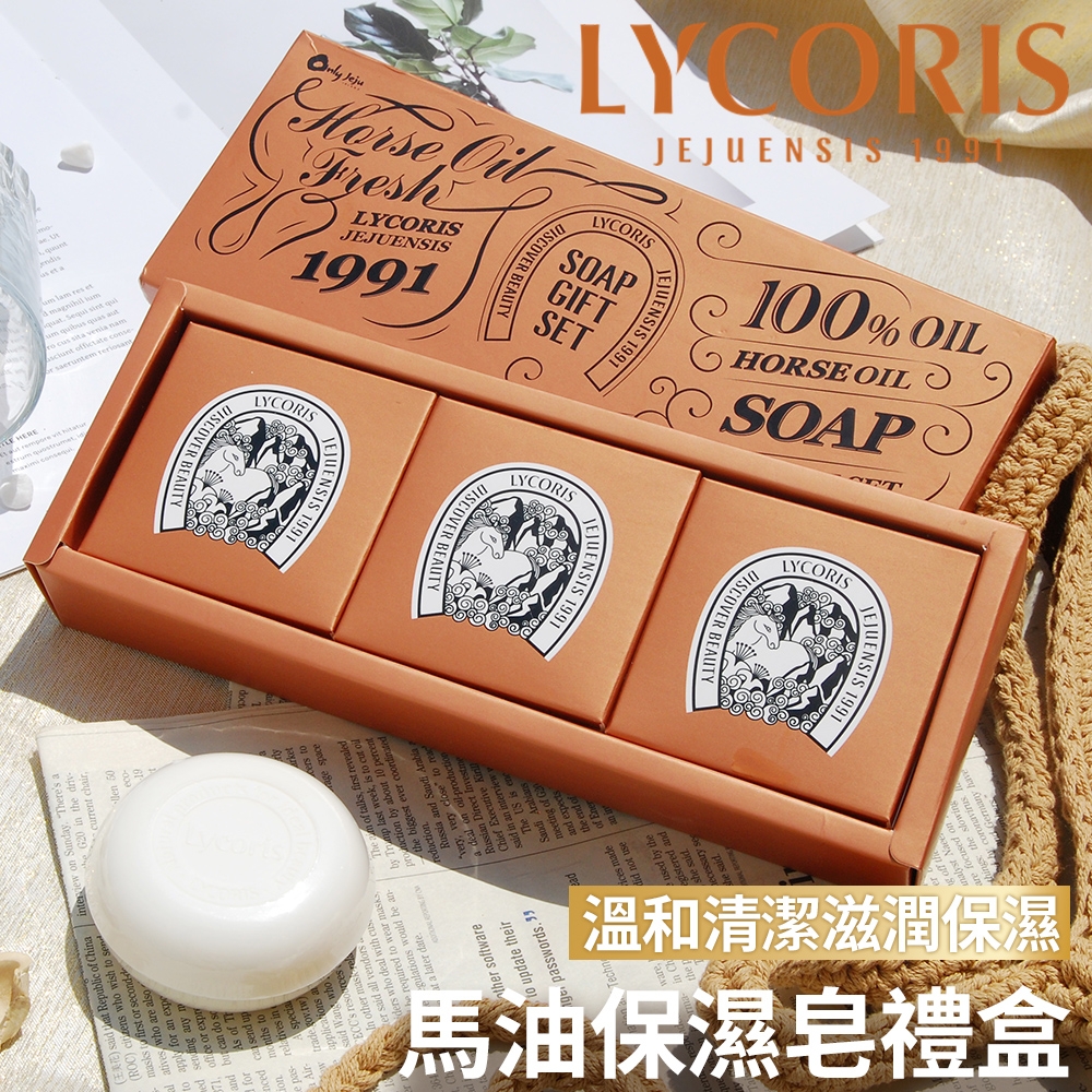 【韓國LYCORIS】馬油保濕皂禮盒組120gx3入/盒(母親節送禮首選)