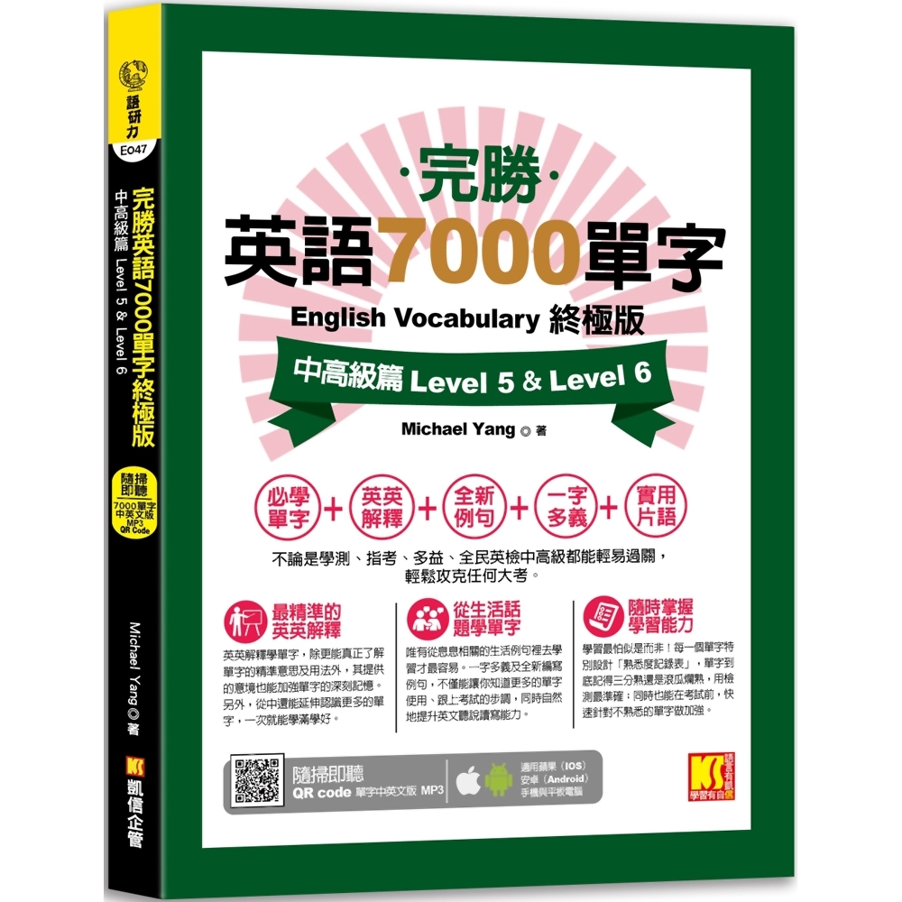 完勝英語7000單字終極版：中高級篇 Level 5 ＆ Level 6（隨掃即聽 QR Code單字mp3）