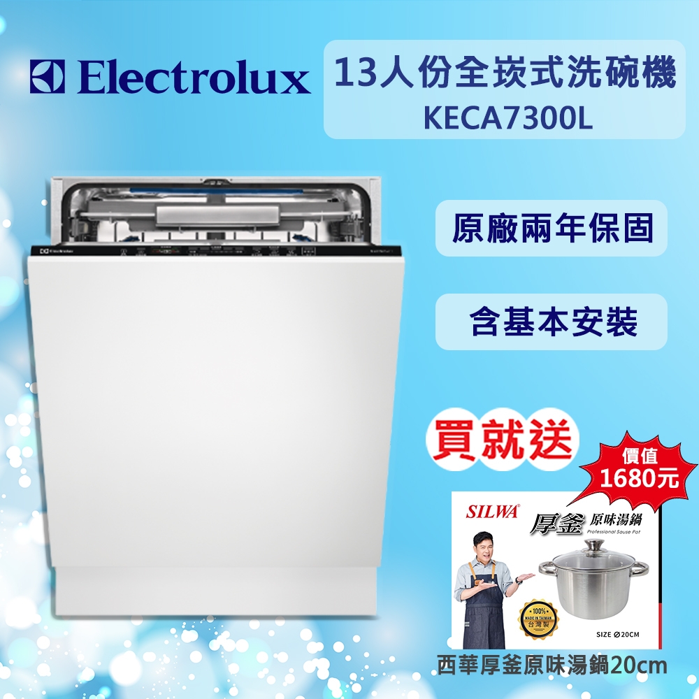 【Electrolux伊萊克斯】13人份上拉式全嵌式洗碗機 60公分 KECA7300L