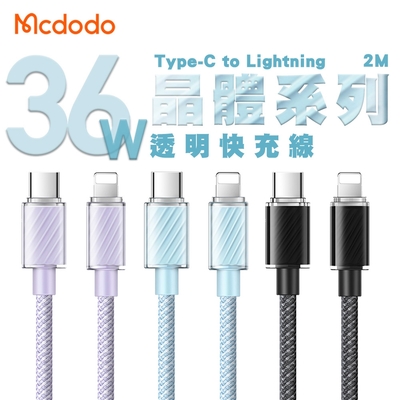 Mcdodo 麥多多 晶體系列 36W Type-C to Lightning 透明快充線2M