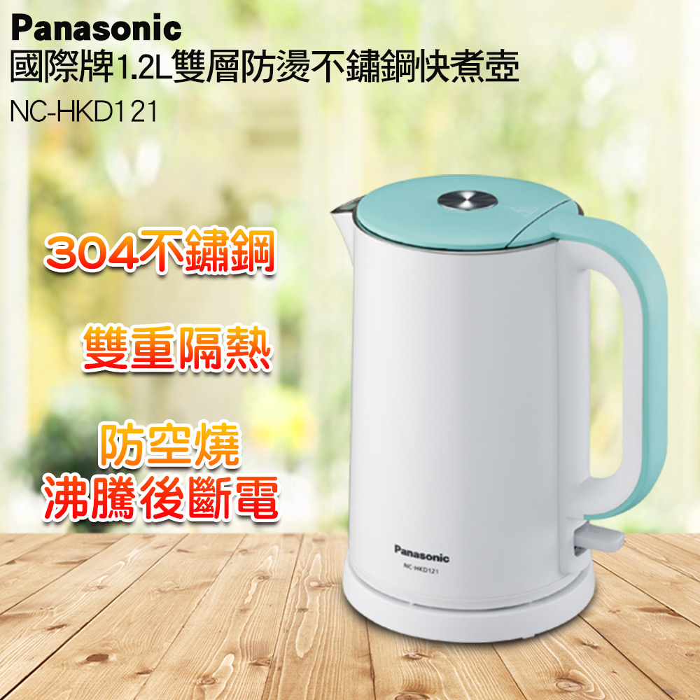 Panasonic國際牌1.2L雙層防燙不鏽鋼快煮壺 NC-HKD121