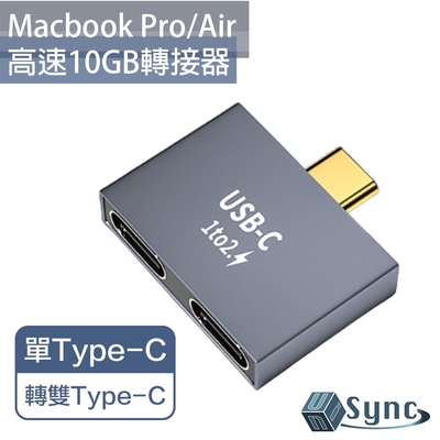 UniSync MacBook Pro/Air單Type-C轉雙Type-C高速10GB轉接器