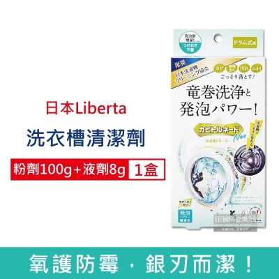 日本Liberta-KT滾筒式龍捲洗淨NEO氧系去污消臭防霉洗衣槽清潔劑(粉劑100g+液劑8g)/盒 (洗衣機槽清潔粉,筒槽除霉去水垢,槽洗淨除臭發泡錠,過碳酸鈉清潔粉)