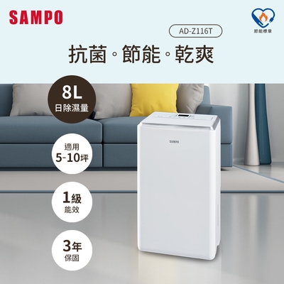 SAMPO聲寶8L負離子空氣清淨除濕機 AD-Z116T