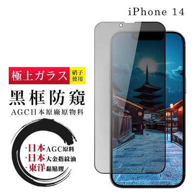 IPhone 14 保護貼 日本AGC全覆蓋玻璃黑框防窺鋼化膜(IPhone 14 保護貼 鋼化膜)