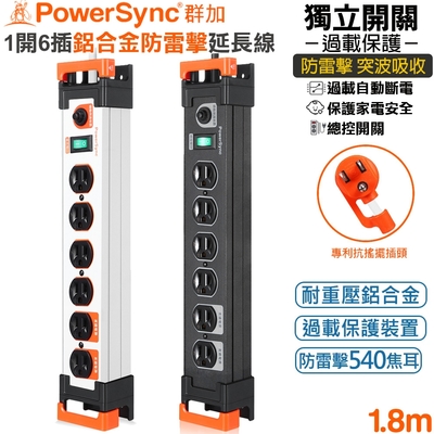 群加 PowerSync 3P1開6插鋁合金電木插座防雷擊抗搖擺延長線1.8米(TL6W0018黑色)(TL6W9018白色)總控開關 鋁擠 突波保護