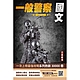 國文(一般警察特考適用)(作文+測驗題全面詳解)(二十版)(T063X23-1) product thumbnail 1