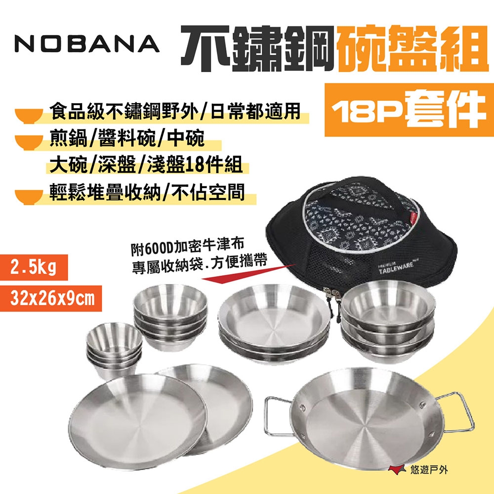 NOBANA 鏽鋼碗盤組18P套件 碗/盤/鍋 附收納袋 食品級不鏽鋼 野炊 露營 悠遊戶外