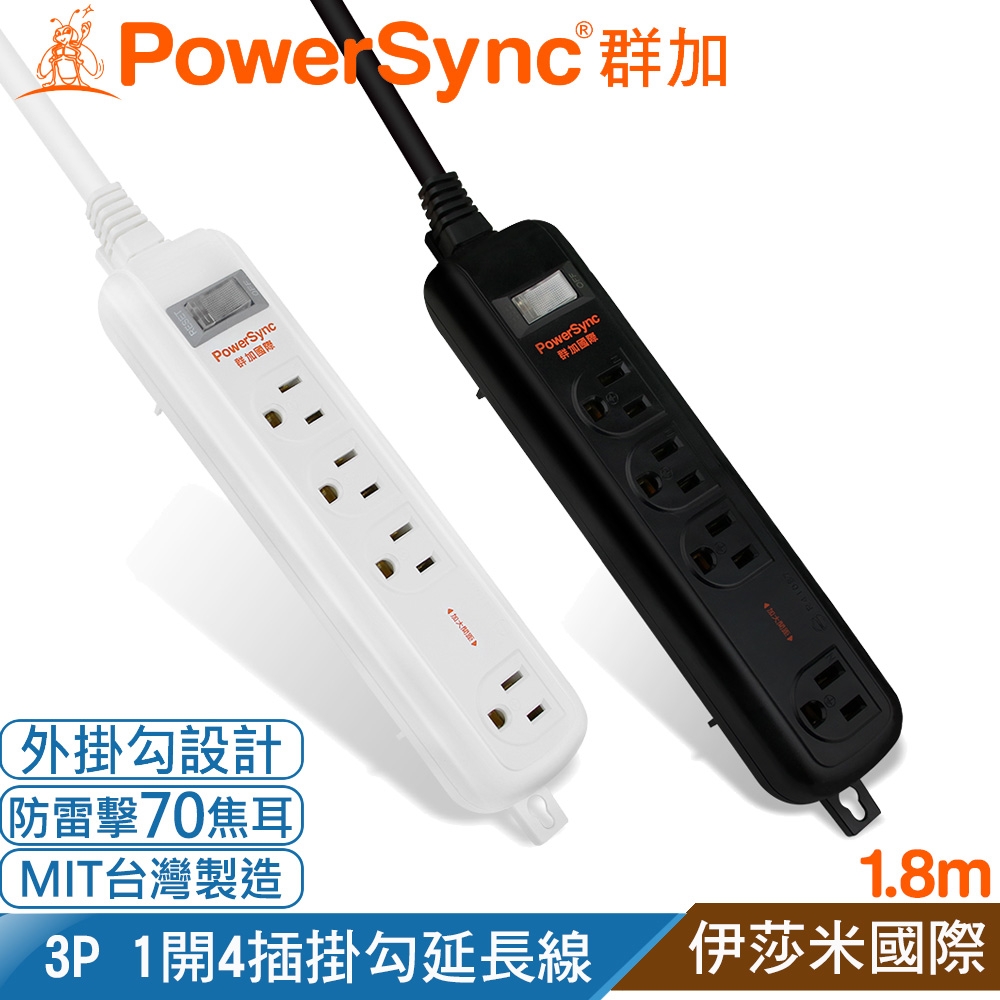 (台灣製造)群加 PowerSync 3P 1開4插 防火插座 加大距離防雷擊延長線(附掛勾)-兩色可選