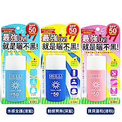 SHILLS舒兒絲 美白防曬乳50ml SPF50 任選3入組