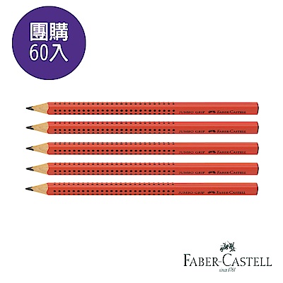 (團購60入)Faber-Castell JUMBO學齡孩童專用大三角粗芯鉛筆(紅)-B