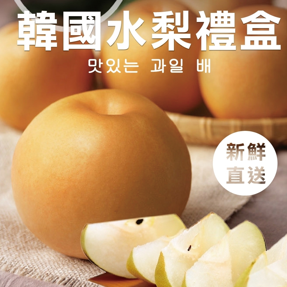 【天天果園】韓國超大顆水梨6顆(每顆約650g)