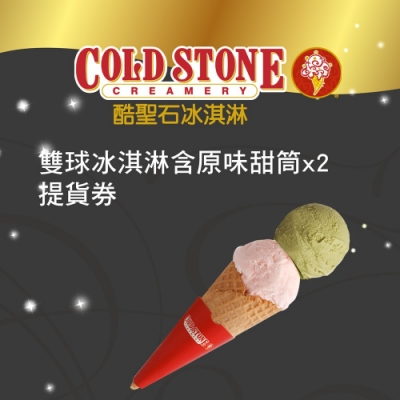 COLD STONE酷聖石雙球冰淇淋含原味甜筒x2提貨券(2張)