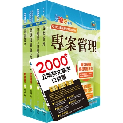 2024中華電信招考技術類：專業職(四)工程師（企業客戶技術服務）套書（贈英文單字書、題庫網帳號、雲端課程）