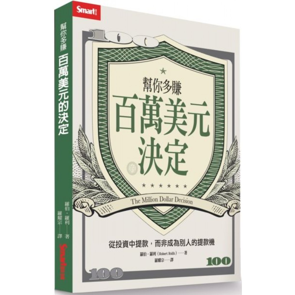 幫你多賺百萬美元的決定──從投資中提款，而非成為別人的提款機 | 拾書所