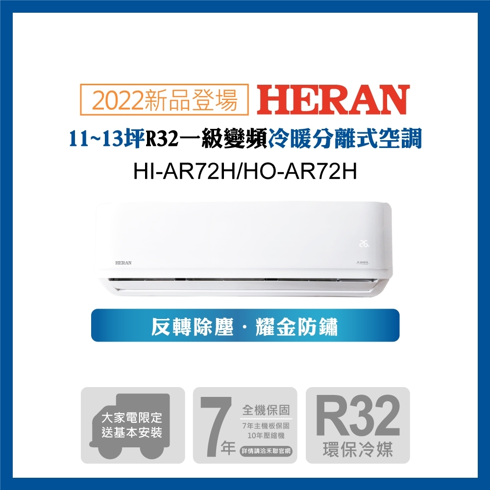 限量福利品出清【HERAN 禾聯】10-12坪R32反轉除塵一級變頻冷暖空調(HI/HO-AR72H)