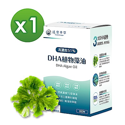 【達摩本草】法國51%DHA植物藻油x1盒 (60顆/盒)