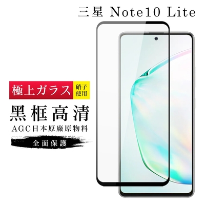 三星 NOTE 10LITE AGC日本原料黑框高清疏油疏水鋼化膜保護貼(Note10lite保護貼Note10lite鋼化膜)