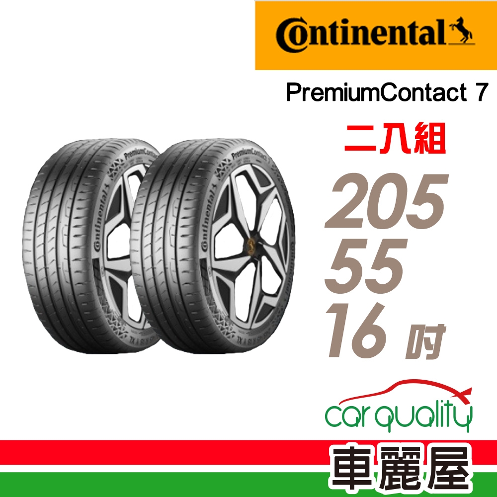 【Continental 馬牌】輪胎馬牌 PC7-2055516吋 _二入組_(車麗屋)