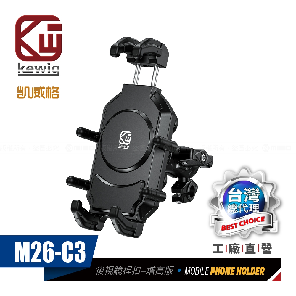 KEWIG 凱威格 M26-C3 減震 八爪 摩托車 機車手機架 後視鏡桿中扣增高版 工廠直營 原廠公司貨