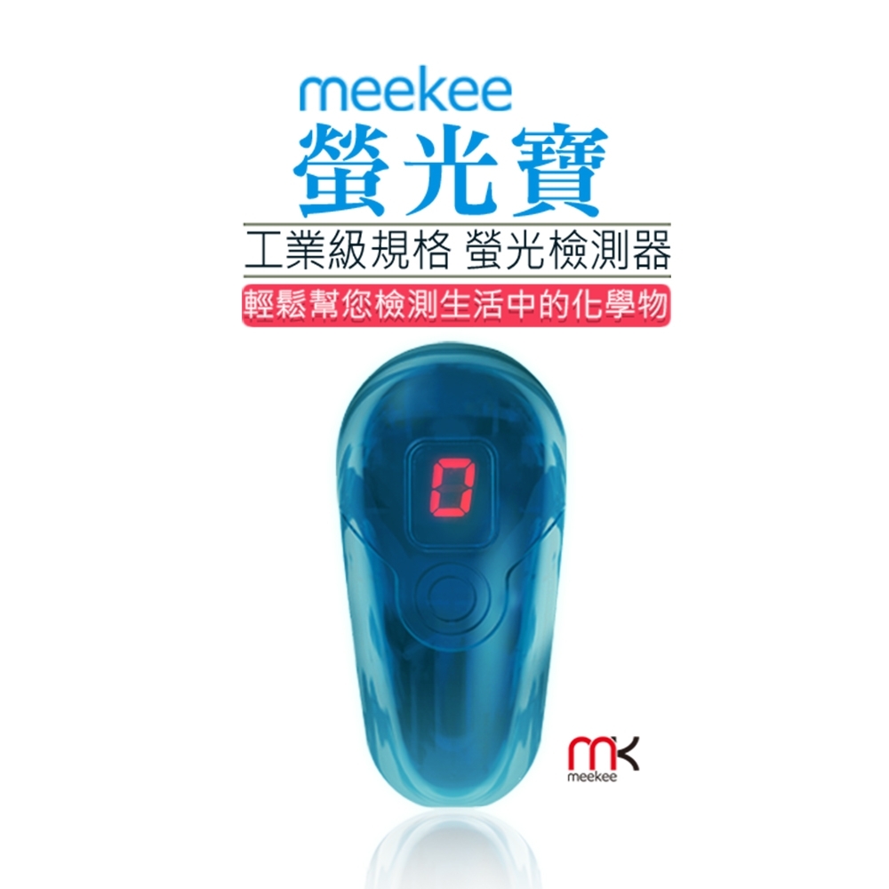 meekee 螢光寶-螢光劑檢測器