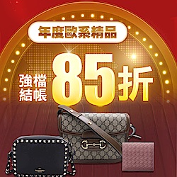 歐系精品聯合 || 秋冬新款限時結帳85折