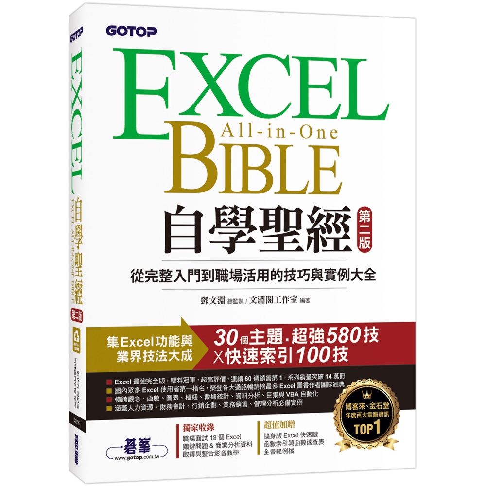 Excel自學聖經(第二版)：從完整入門到職場活用的技巧與實例大全 | 拾書所