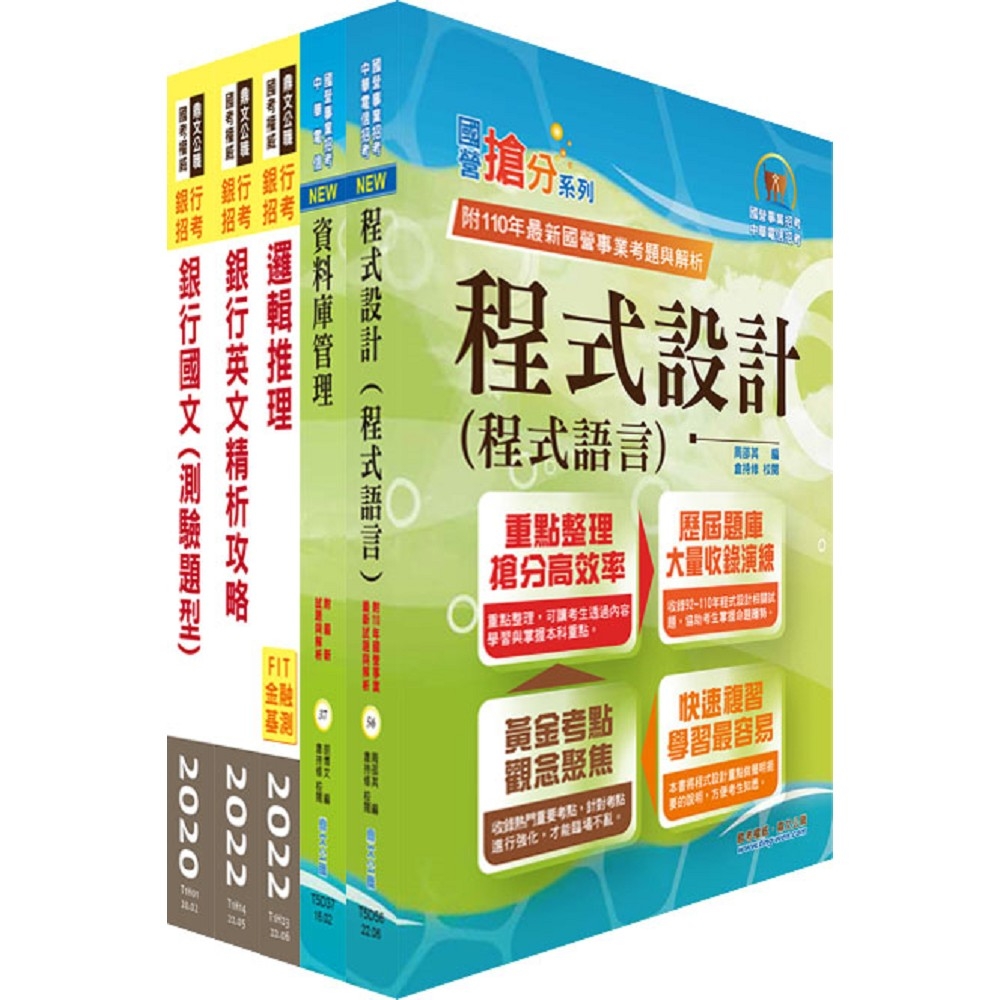 財團法人中小企業信用保證基金（資訊人員-大數據分析）套書（贈題庫網帳號、雲端課程）