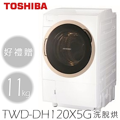 【限時好禮贈】 TOSHIBA 滾筒洗衣機 TWD-DH120X5G 洗脫烘 基本安裝