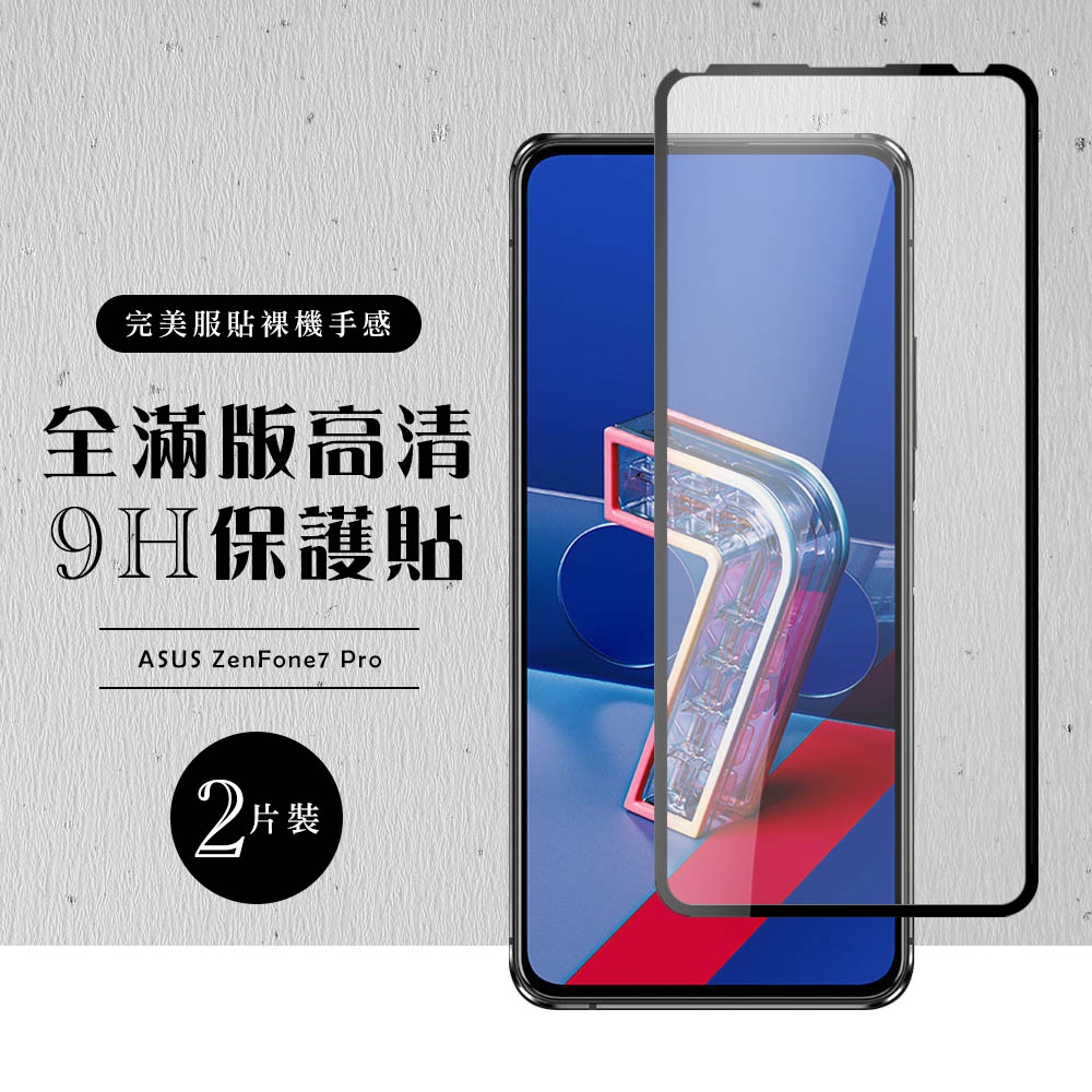 ASUS ZENFONE7 PRO 全滿版覆蓋鋼化膜9H黑邊透明玻璃保護貼(2入-ZenFone7Pro 保護貼)