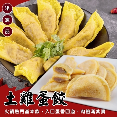 【海陸管家】台灣土雞蛋餃1包(每包約900g)