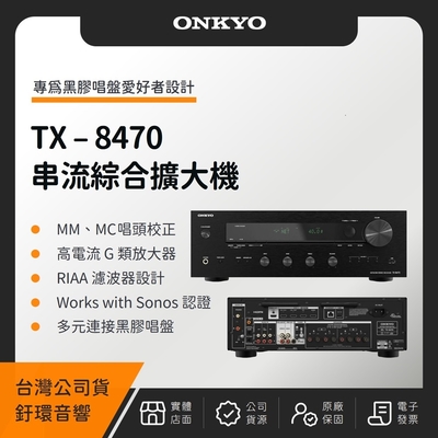 【贈 2條 8K HDMI 2M】ONKYO TX-8470 串流綜合擴大機（釪環公司貨）