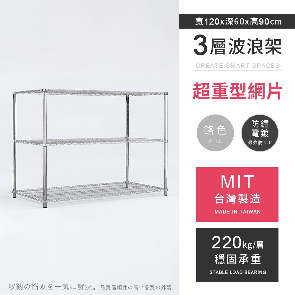 AAA 超重型三層電鍍波浪架 120x60x90cm - 鉻色 鐵力士架/置物架/收納架