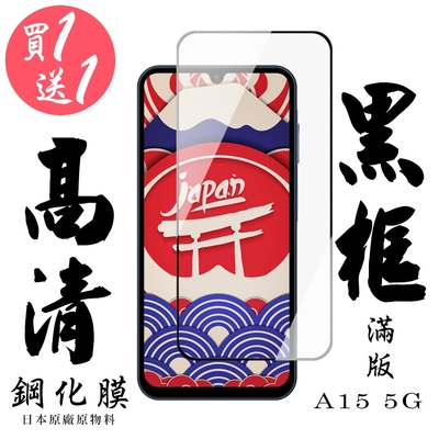 三星 A15 5G 保護貼日本AGC滿版黑框鋼化膜 (買一送一)