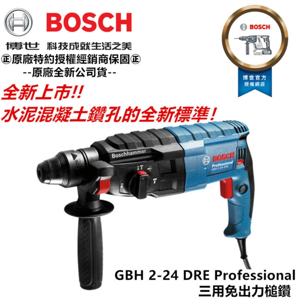 德國 BOSCH 博世 免出力 三用 鎚鑽 槌鑽 電鑽 GBH 2-24DRE