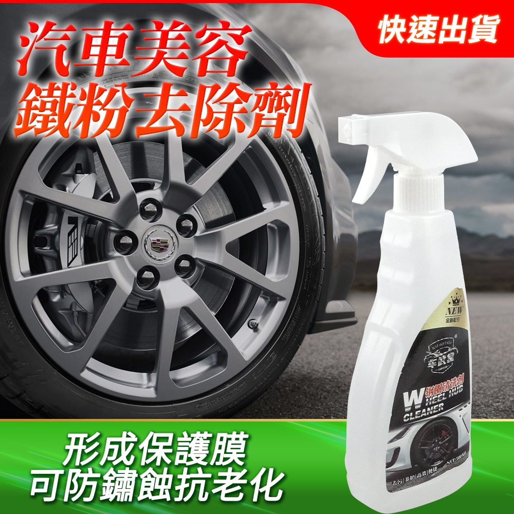 鋼圈清潔劑 鐵粉去除劑 輪圈清潔 鐵粉拔除劑 不傷車漆 清潔藥水 B-WHC5