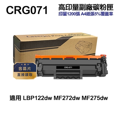 CANON適用 CRG-071 高印量副廠碳粉匣 CRG071 LBP122dw MF275dw