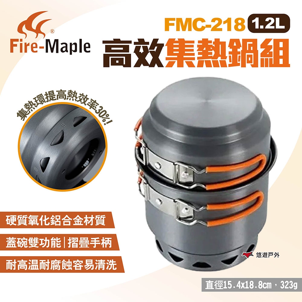 FIRE MAPLE火楓 高效集熱鍋組 1.2L FMC-218 戶外套鍋 露營 悠遊戶外