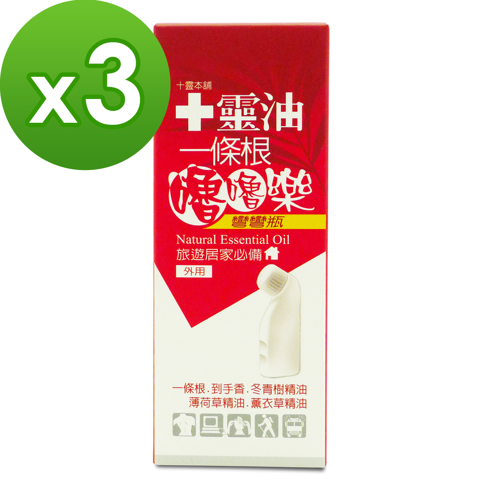 【十靈本舖】十靈油一條根嚕嚕樂彎彎瓶(60ml/瓶)3瓶組