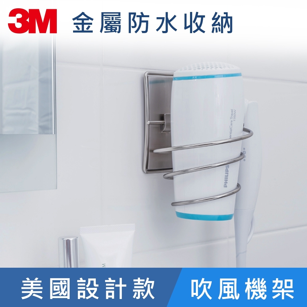 3m 無痕金屬防水收納系列 吹風機架 美國設計款 Bath39 杯碗盤 鍋蓋 瀝水架 Yahoo奇摩購物中心