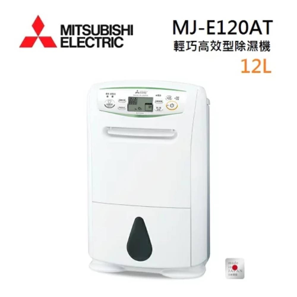 MITSUBISHI 三菱MJ-E120AT-TW 日製12L 輕巧高效型除濕機| 10.1-14L 