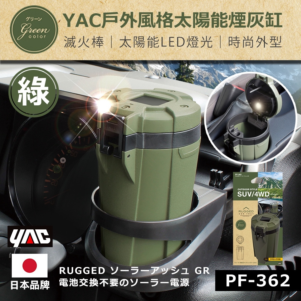 YAC 戶外風格太陽能煙灰缸-綠 (PF-362)-急速配