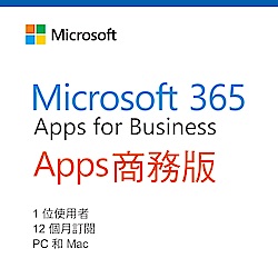 Microsoft Office 365 Apps 商務版 一年授權