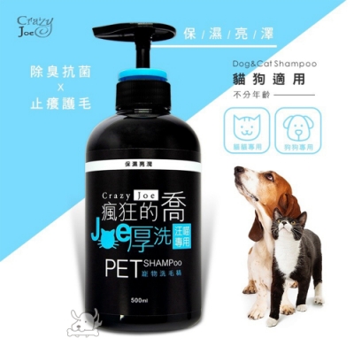 Crazy Joe 瘋狂的喬 Joe厚洗 汪喵專用 洗毛精 500ml