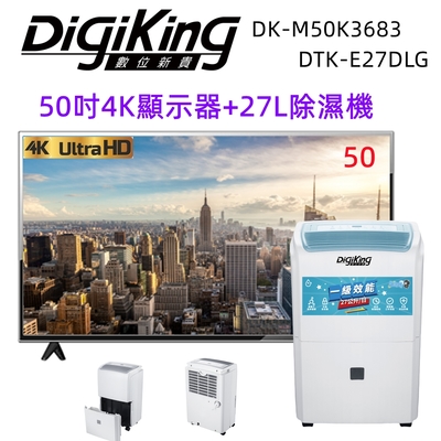 【DigiKing 數位新貴】50吋4K液晶顯示器+27L新1級能效銀離子清淨除濕機(DK-M50K3683+DTK-E27DLG)