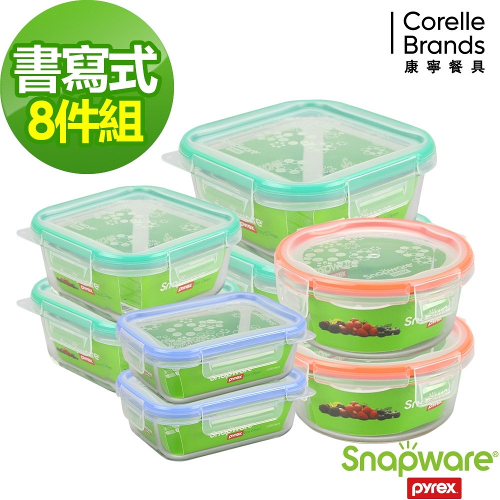 【美國康寧】Snapware細緻精巧耐熱玻璃保鮮盒8入組