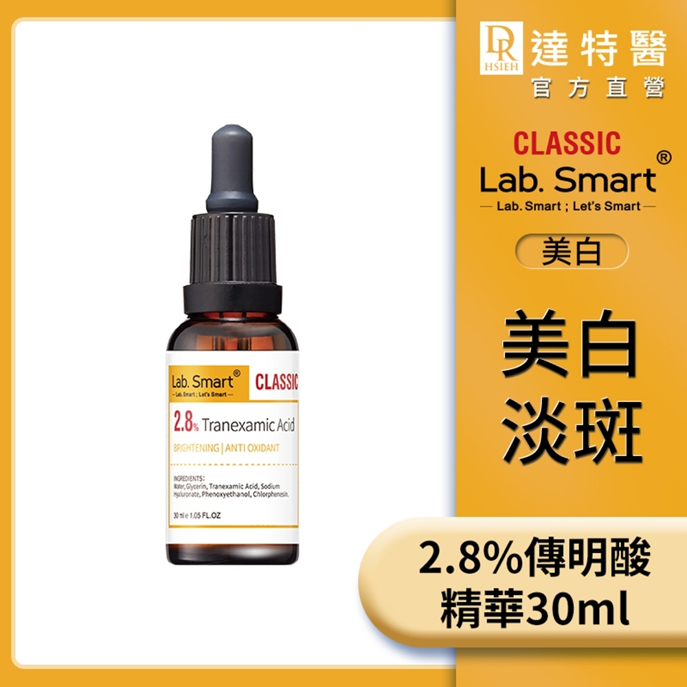 (美白淡斑)LabSmart 2.8%傳明酸精華30ml #Classic版【Dr.Hsieh達特醫】